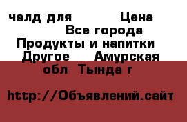 Eduscho Cafe a la Carte  / 100 чалд для Senseo › Цена ­ 1 500 - Все города Продукты и напитки » Другое   . Амурская обл.,Тында г.